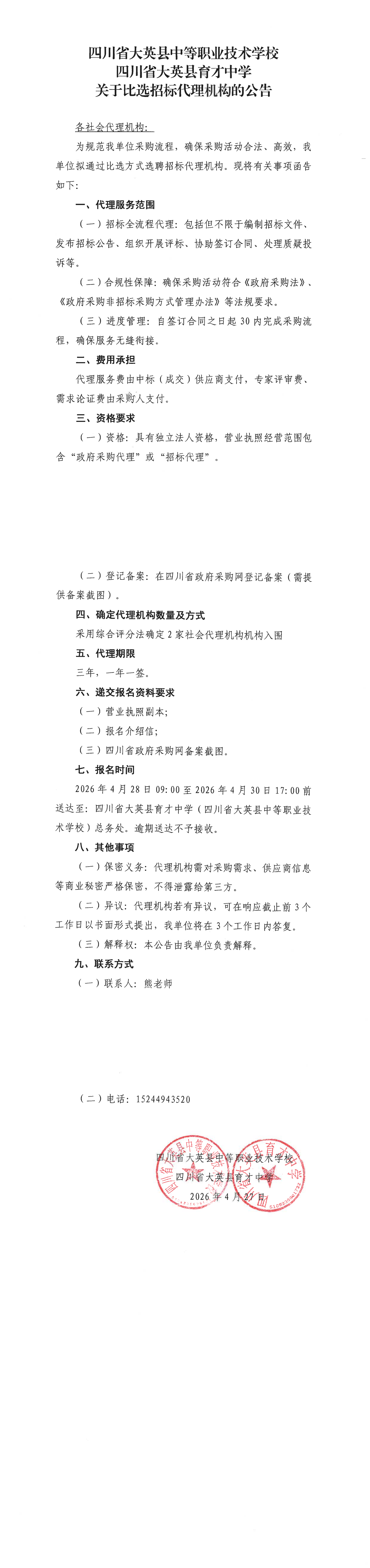 代理机构比选公告_00.png